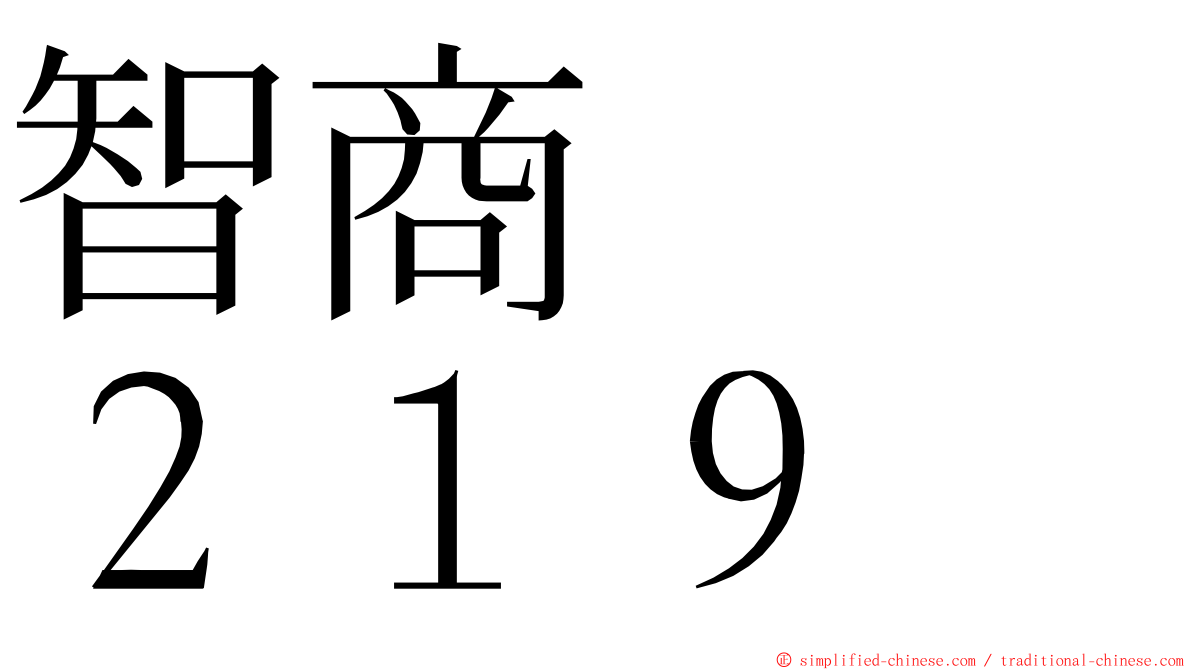 智商　　２１９ ming font